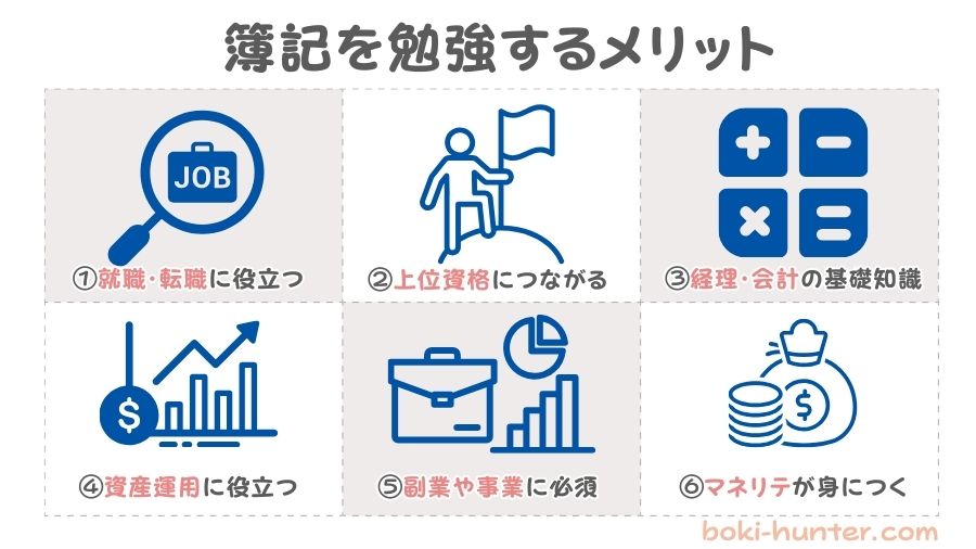 簿記を学習するメリット