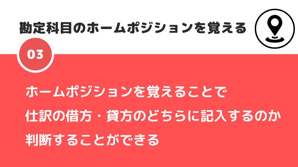 簿記仕訳の覚え方STEP3：勘定科目のホームポジションを覚える