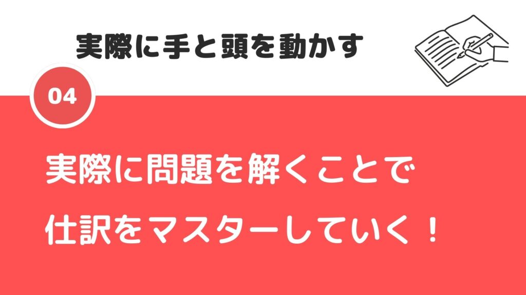 簿記仕訳の覚え方STEP4：実際に手と頭を動かす