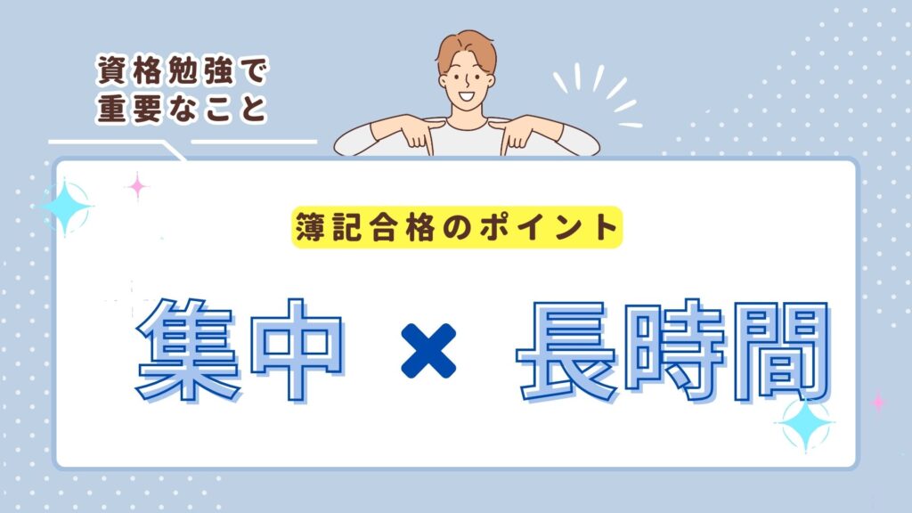 簿記学習で重要なことは集中✖️長時間の学習