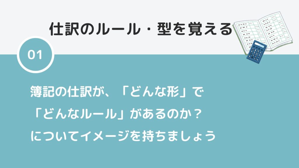 簿記仕訳の覚え方STEP1：仕訳のルール・型を覚えましょう