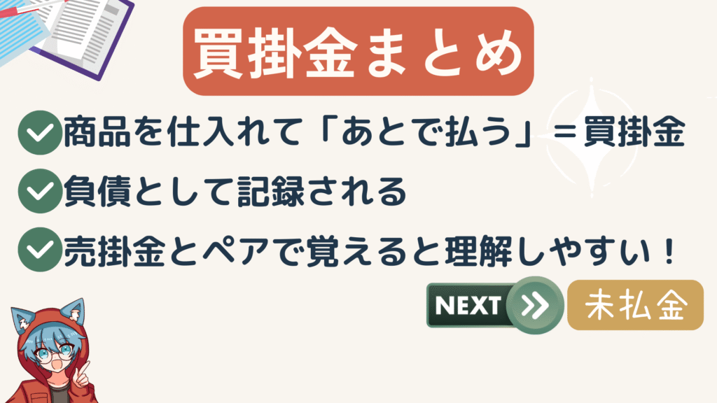 買掛金のポイントまとめ