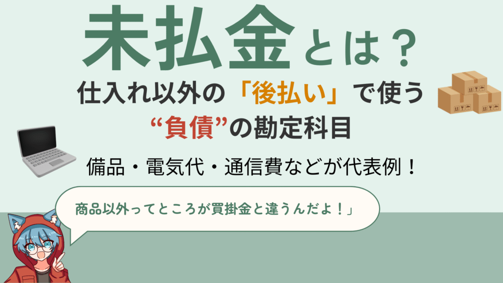 未払金とは商品以外の後払い