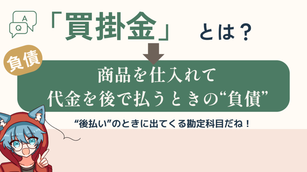 買掛金とは商品を仕入れて代金を後で払うときの負債