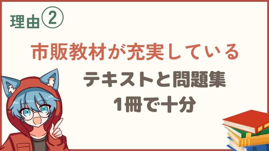 日商簿記3級は独学でも合格可能である「理由②市販教材が充実している」を説明するスライド