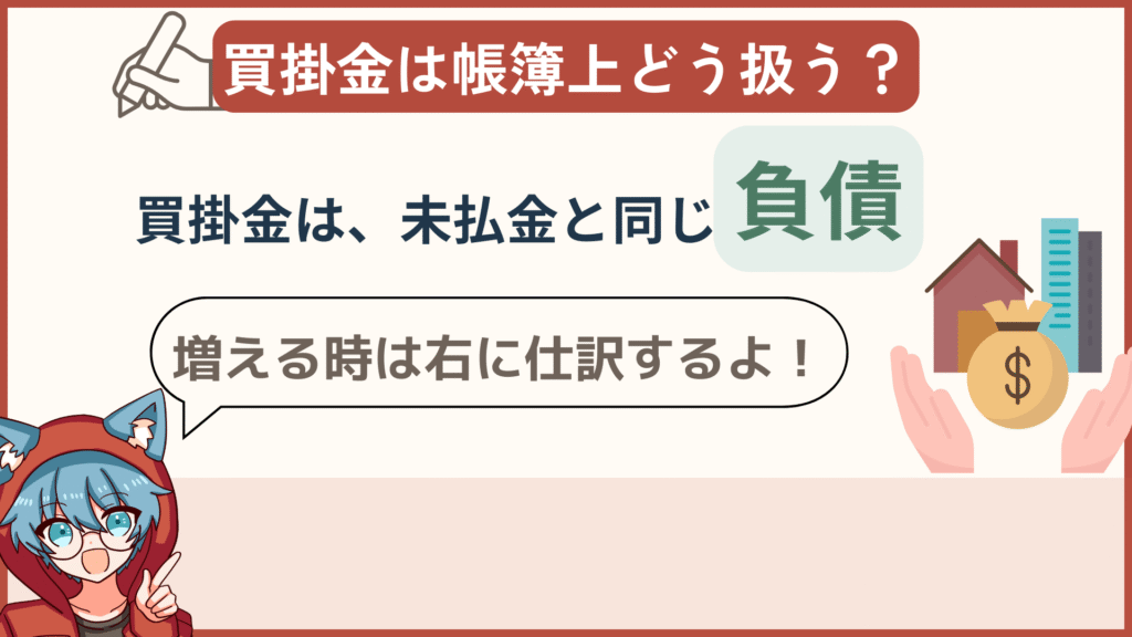 買掛金は負債の勘定科目