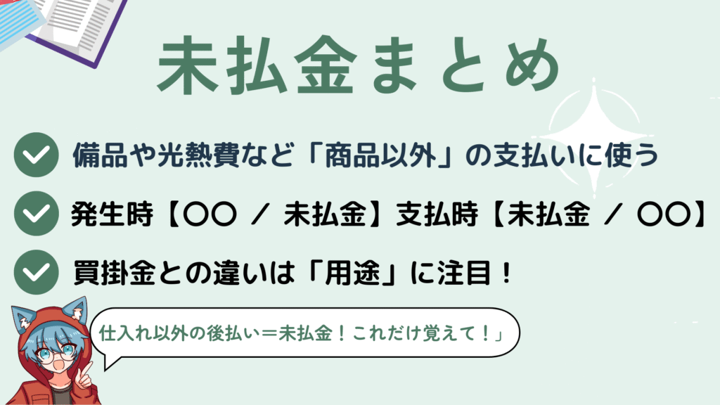 未払金のポイントまとめ