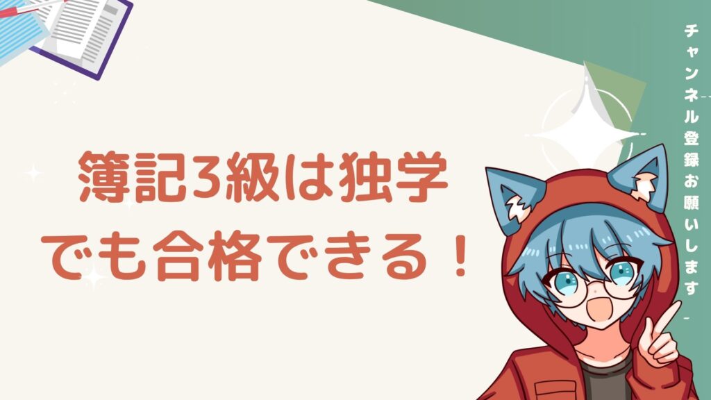 日商簿記3級は独学でも合格可能であると説明するスライド