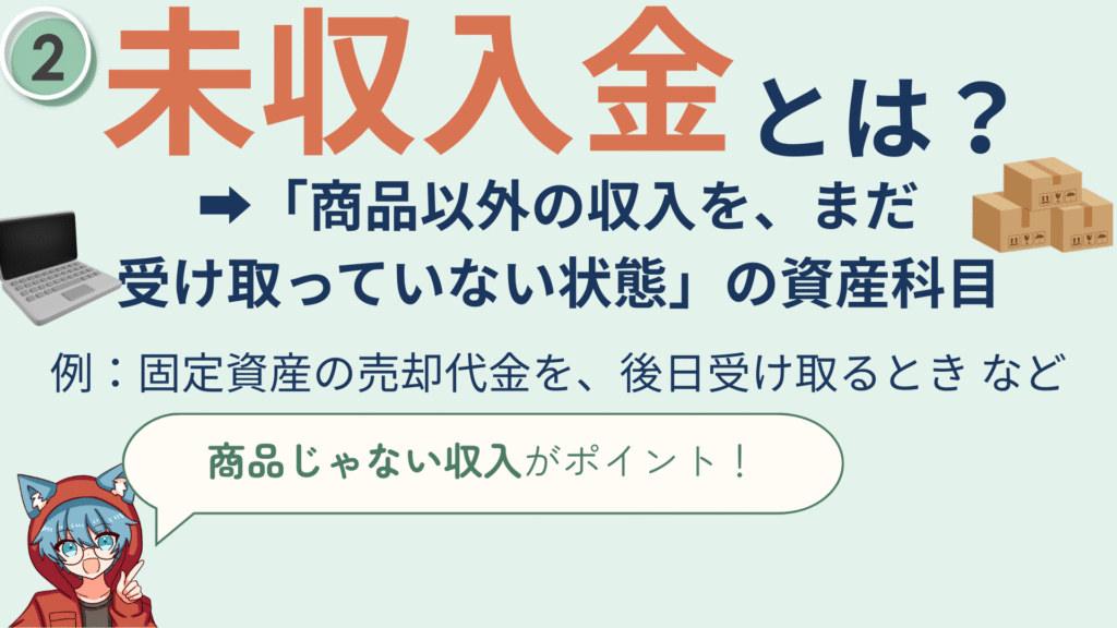 未収入金とは?