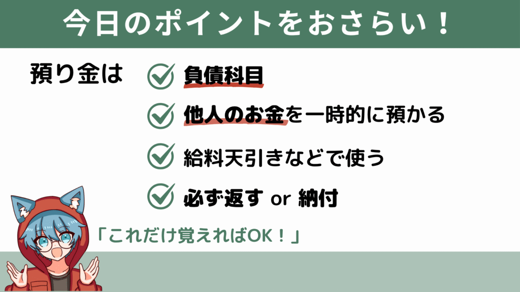 簿記3級レベル預り金のまとめ