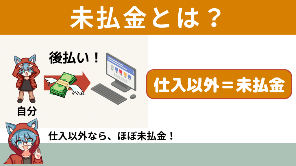 簿記3級未払金とは