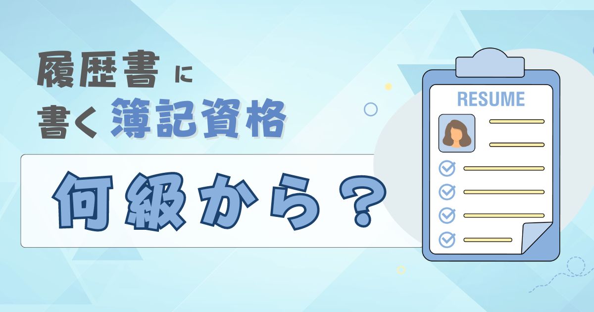 履歴書に書ける簿記資格は何級から？