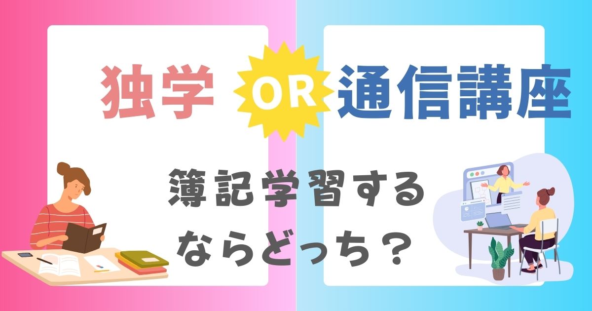 簿記学習の独学と通信講座はどっちがおすすめか